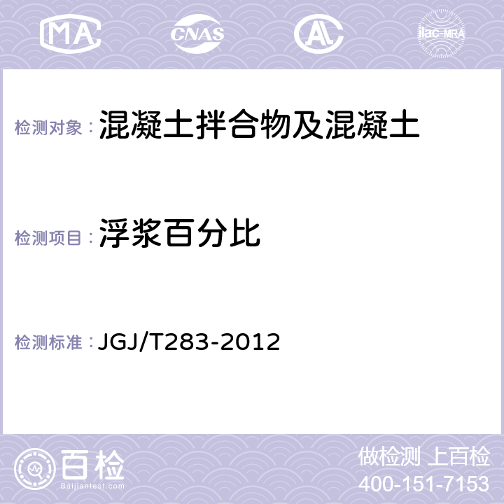 浮浆百分比 自密实混凝土应用技术规程 JGJ/T283-2012 附录A.3