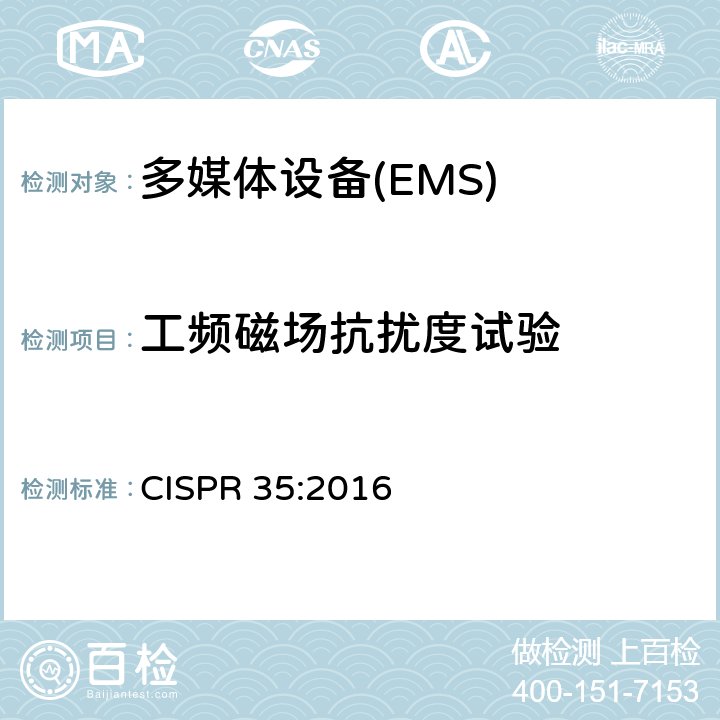 工频磁场抗扰度试验 多媒体设备 抗扰度限值和测量方法 CISPR 35:2016 4.2.3