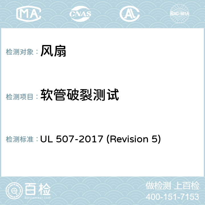 软管破裂测试 UL安全标准 风扇 UL 507-2017 (Revision 5) 49