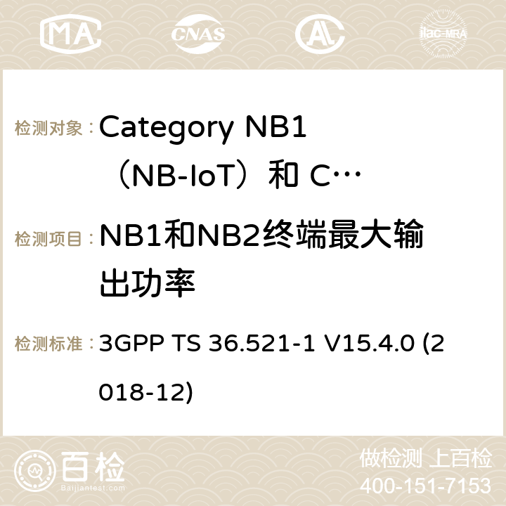 NB1和NB2终端最大输出功率 LTE;演进的通用地面无线电接入（E-UTRA）;用户设备（UE）一致性规范;无线电发射和接收;第1部分：一致性测试 3GPP TS 36.521-1 V15.4.0 (2018-12) 6.2.2F