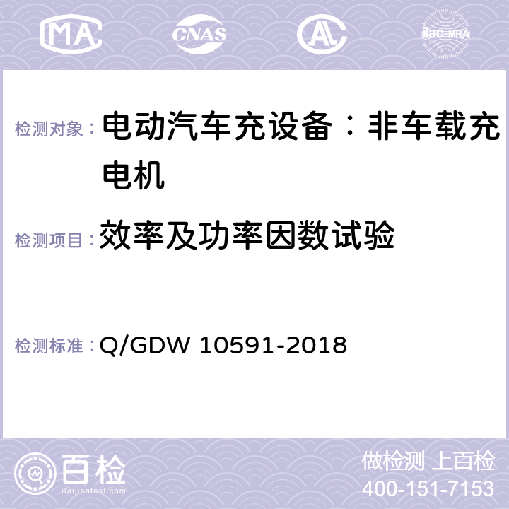 效率及功率因数试验 电动汽车非车载充电机检验技术规范 Q/GDW 10591-2018 5.7.19/20