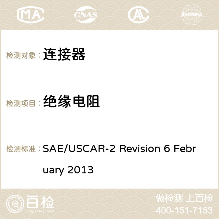 绝缘电阻 汽车电气连接器系统的性能规范/第5.5.1部分：绝缘电阻 SAE/USCAR-2 Revision 6 February 2013