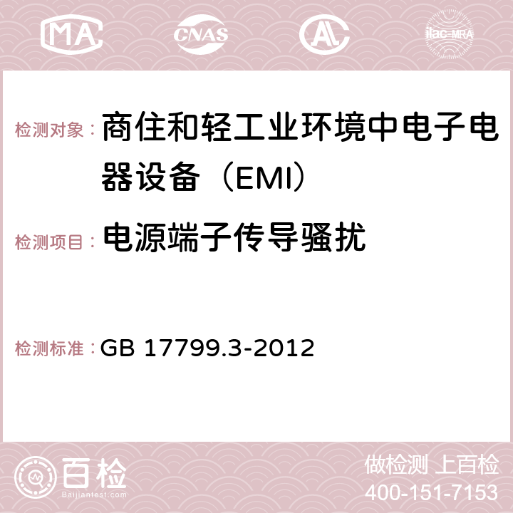 电源端子传导骚扰 电磁兼容通用标准 商住和轻工业环境中电子电器设备 电骚扰限值和测量方法 GB 17799.3-2012