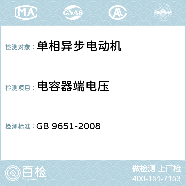 电容器端电压 单相异步电动机试验方法 GB 9651-2008 10.1