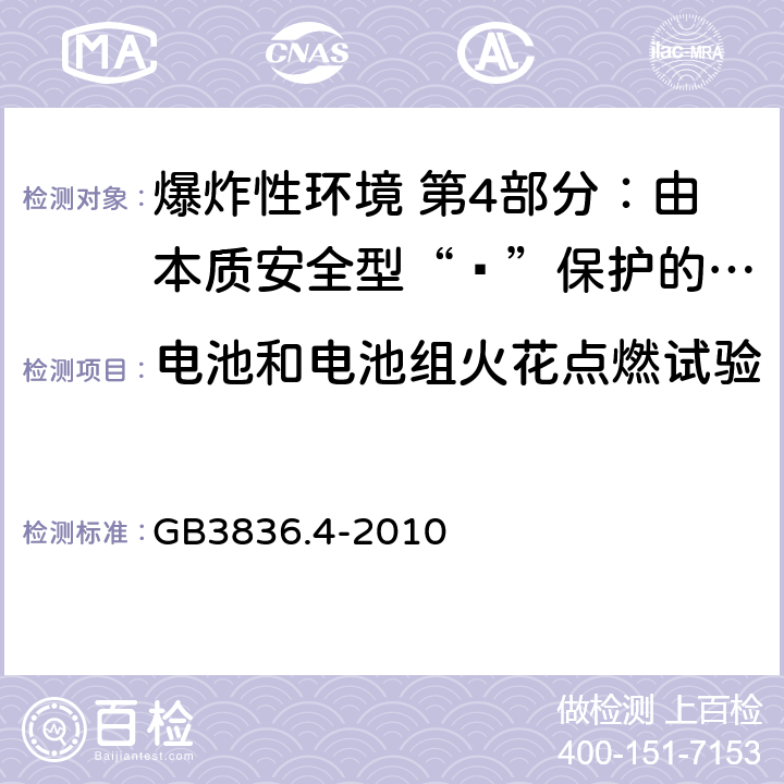 电池和电池组火花点燃试验 爆炸性环境用设备 第4部分：由本质安全型“ī”保护的设备 GB3836.4-2010 10.5.3