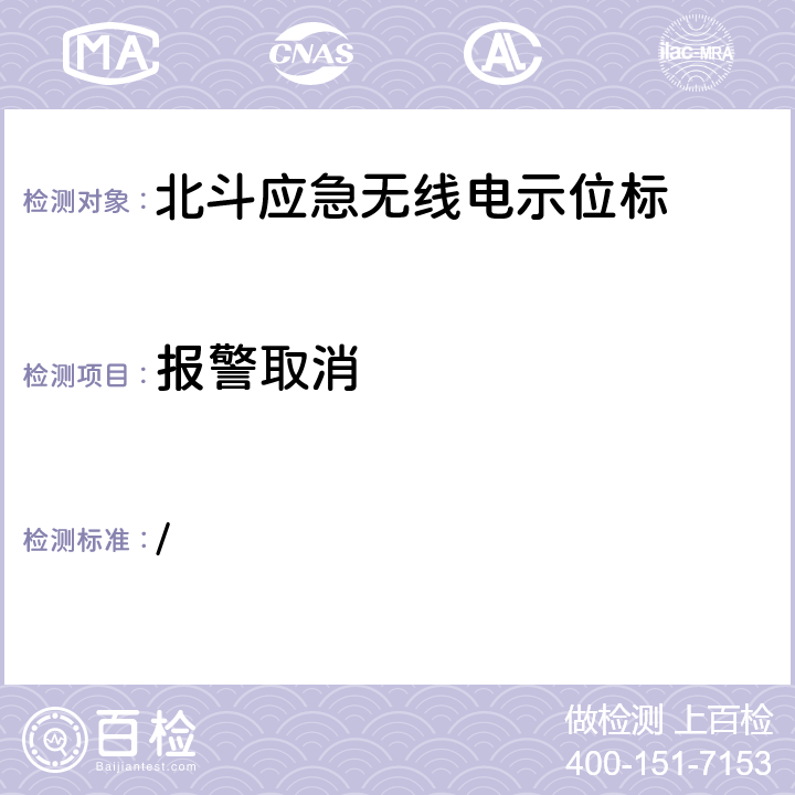 报警取消 中华人民共和国海事局《船舶与海上设施法定检验规则—国内航行海船法定检验技术规则》2016年修改通报 第4篇船舶安全第4章无线电通信设备附录5北斗应急无线电示位标性能标准和检验检测标准 / 5.5.2