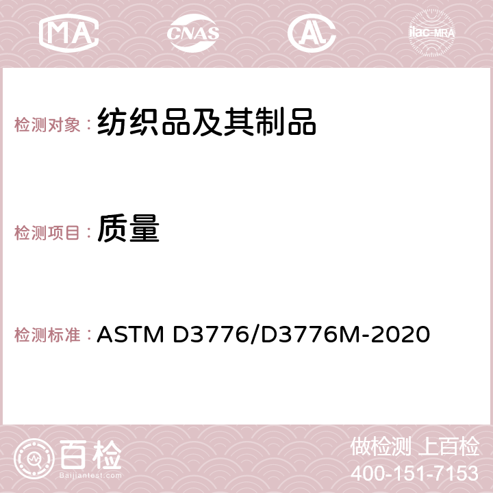 质量 织物单位面积质量（重量）的测定 ASTM D3776/D3776M-2020