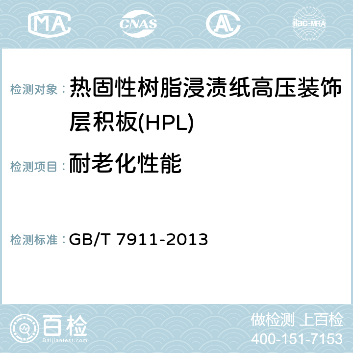 耐老化性能 熱固性樹脂浸漬紙高壓裝飾層積板(HPL) GB/T 7911-2013 6.3/7.3.22