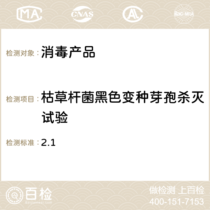 枯草杆菌黑色变种芽孢杀灭试验 消毒技术规范（2002年版，中华人民共和国卫生部）第二部分：消毒产品检验技术规范 2.1