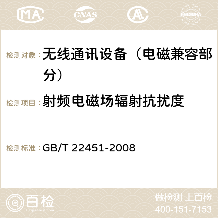 射频电磁场辐射抗扰度 无线通信设备电磁兼容性通用要求 GB/T 22451-2008 9.3