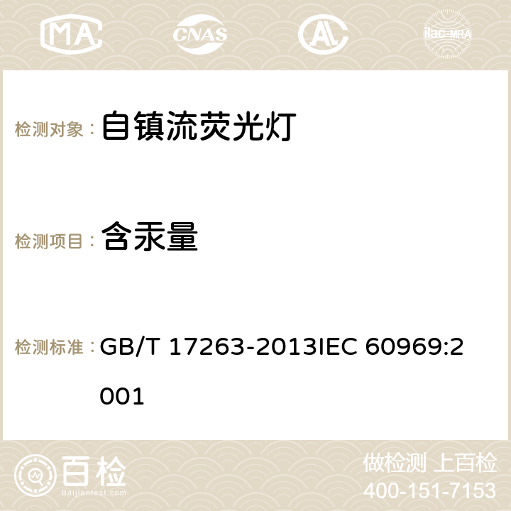 含汞量 普通照明用自镇流荧光灯性能要求 GB/T 17263-2013
IEC 60969:2001 5.12