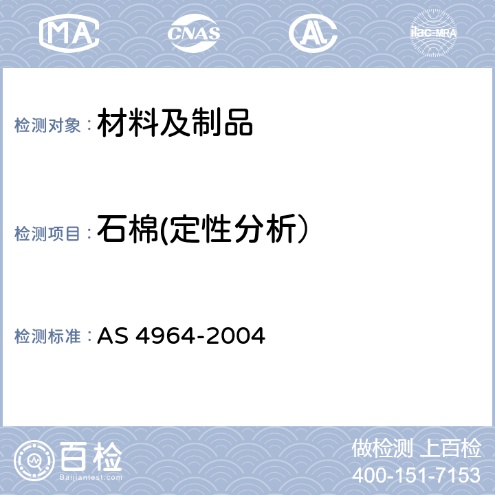 石棉(定性分析） AS 4964-2004 样品中石棉的定性分析 AS 4964-2004