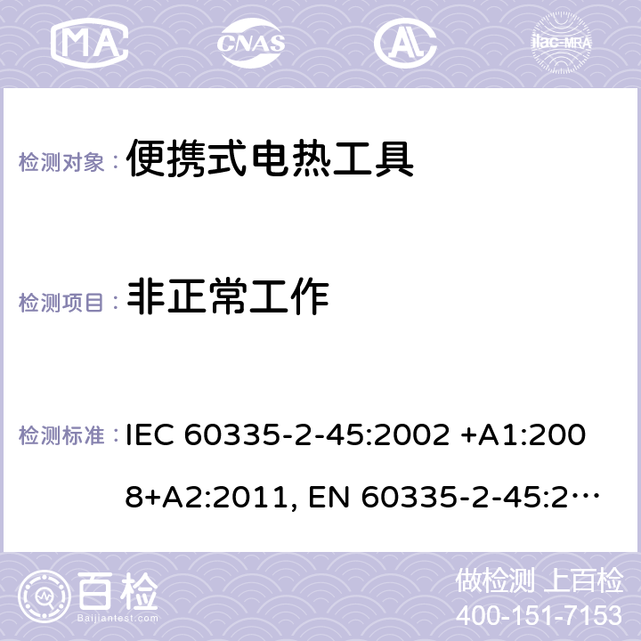 非正常工作 家用和类似用途电器的安全 第2-45部分: 便携式电热工具及其类似器具的特殊要求 IEC 60335-2-45:2002 +A1:2008+A2:2011, EN 60335-2-45:2002+A1:2008+A2:2012, AS/NZS 60335.2.45:2012, GB 4706.41-2005 19