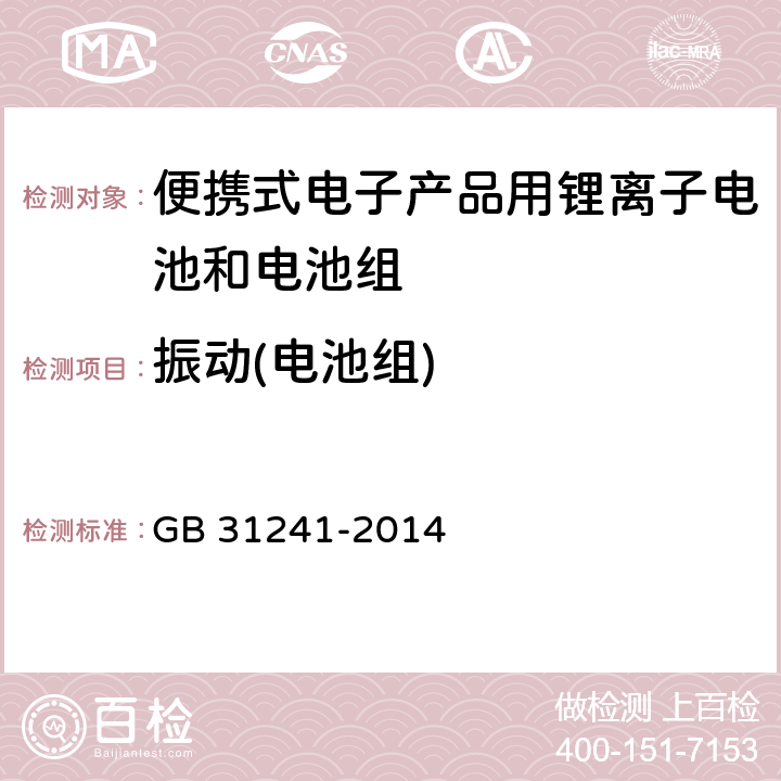 振动(电池组) 便携式电子产品用锂离子电池和电池组安全要求 GB 31241-2014 8.3