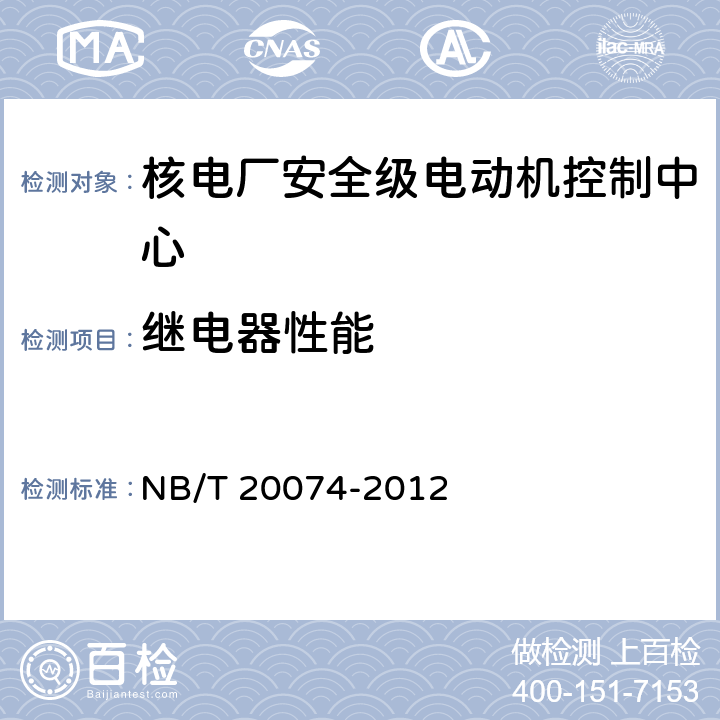 继电器性能 核电厂安全级电动机控制中心质量鉴定 NB/T 20074-2012