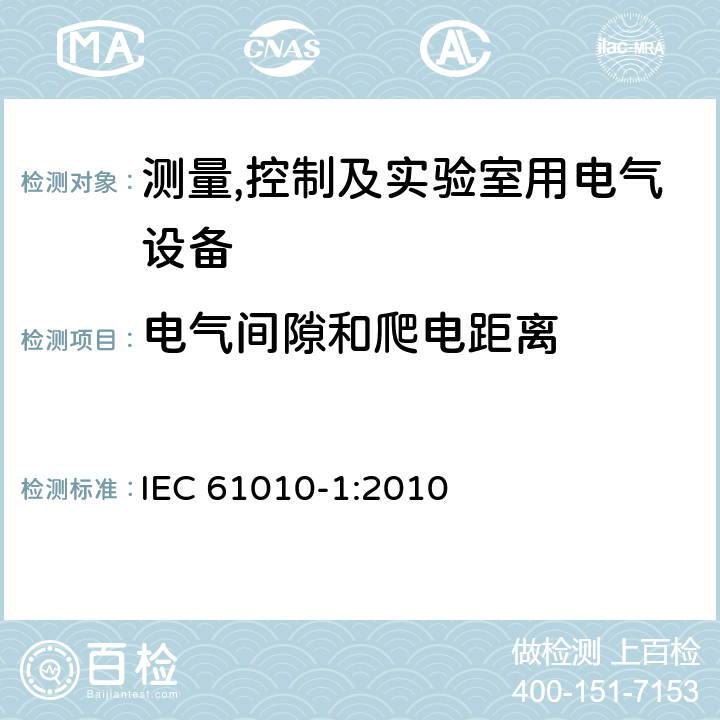 电气间隙和爬电距离 测量,控制及实验室用电气设备的安全要求第一部分.通用要求 IEC 61010-1:2010 6.6