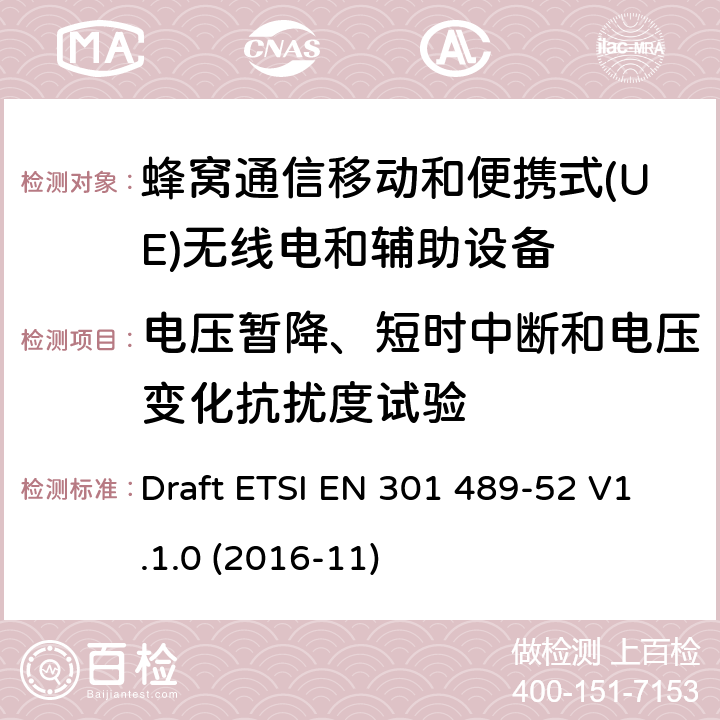 电压暂降、短时中断和电压变化抗扰度试验 无线电设备和服务的电磁兼容性(EMC)标准;第52部分:蜂窝通信的特定条件移动和便携式(UE)无线电和辅助设备 Draft ETSI EN 301 489-52 V1.1.0 (2016-11)