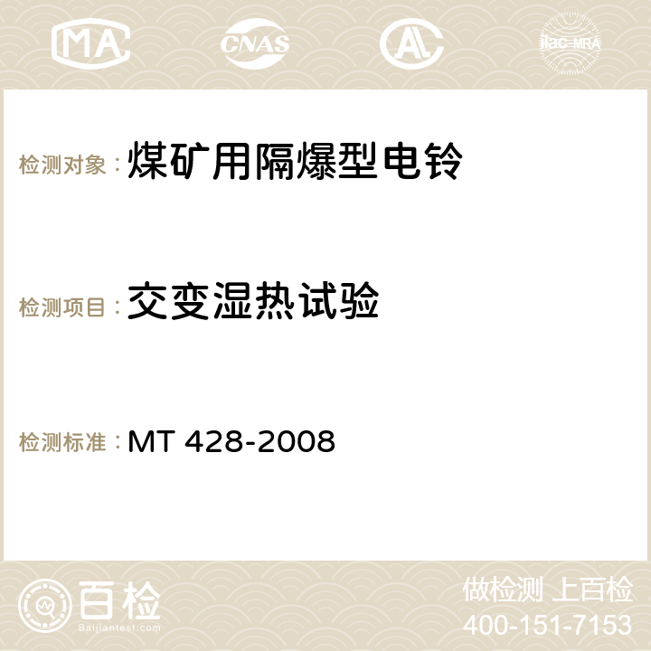 交变湿热试验 《煤矿用隔爆型电铃》 MT 428-2008 4.6