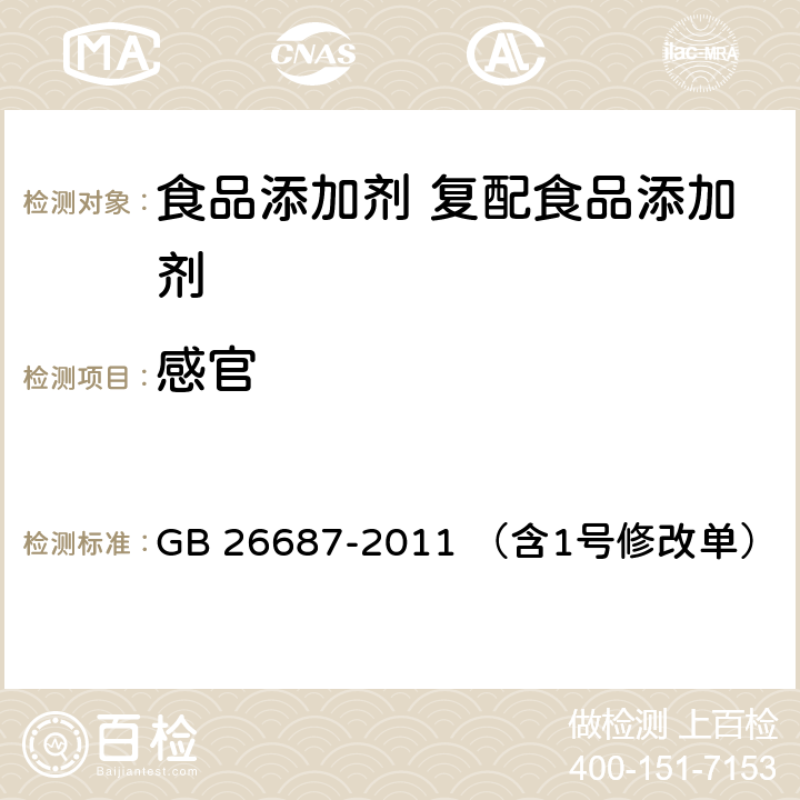 感官 食品安全国家标准 复配食品添加剂通则 GB 26687-2011 （含1号修改单） 4.2