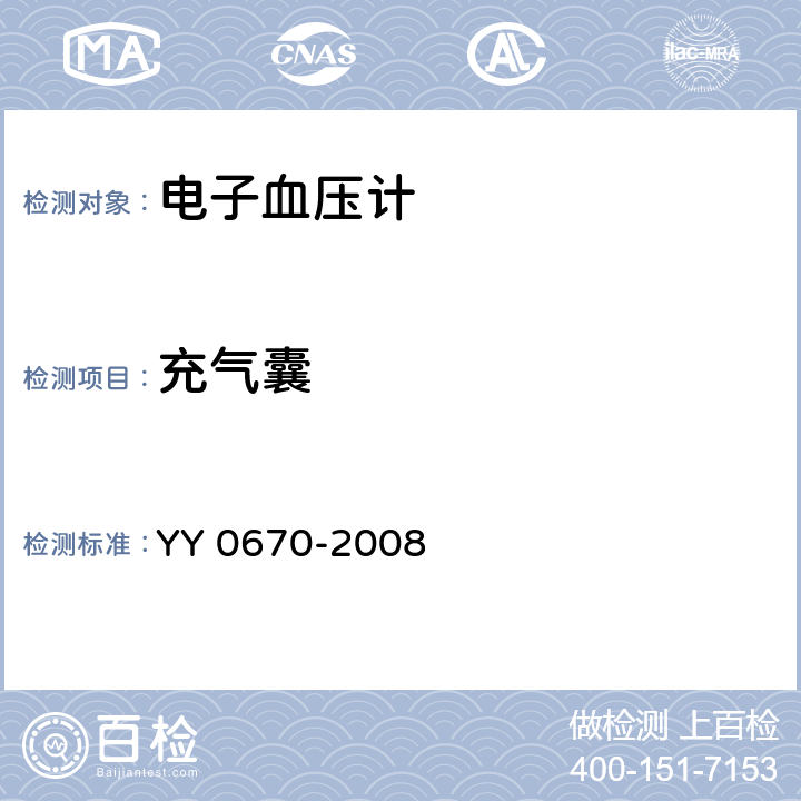 充气囊 无创自动测量血压 YY 0670-2008 5.7.1