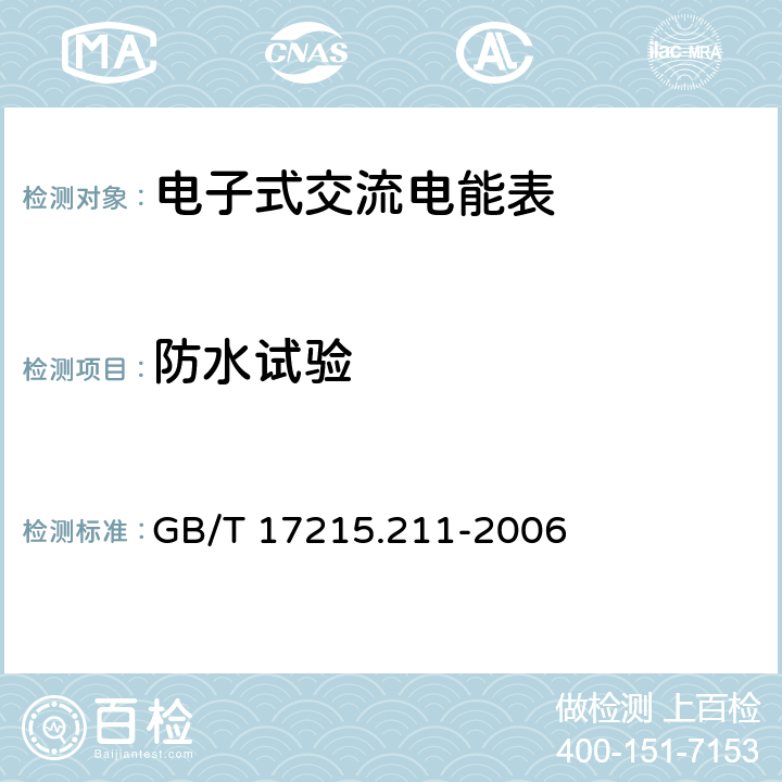 防水试验 《交流电测量设备 通用要求、试验和试验条件 第11部分:测量设备》 GB/T 17215.211-2006 5.9