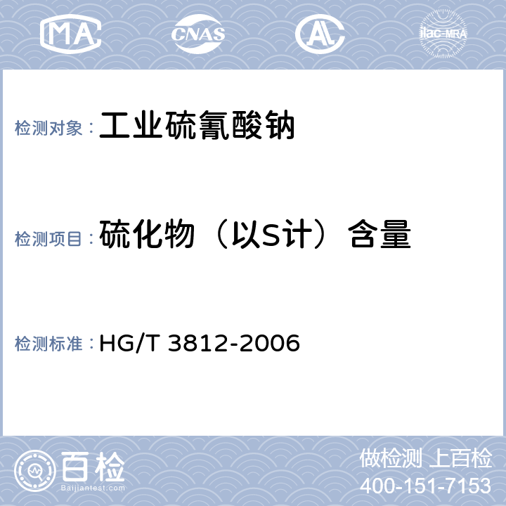 硫化物（以S计）含量 工业硫氰酸钠 HG/T 3812-2006