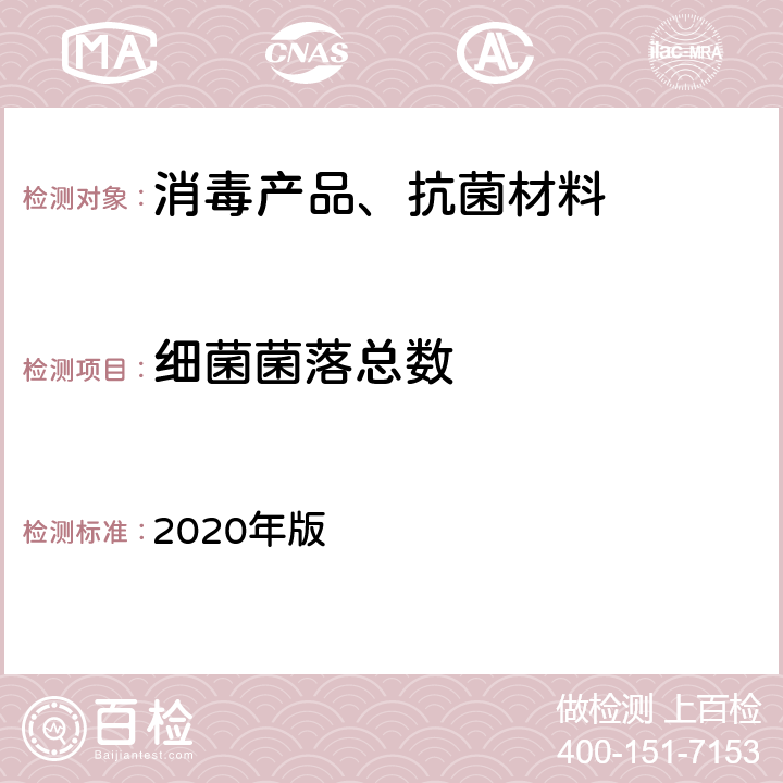 细菌菌落总数 中华人民共和国药典 2020年版 第四部 通则1105 P160