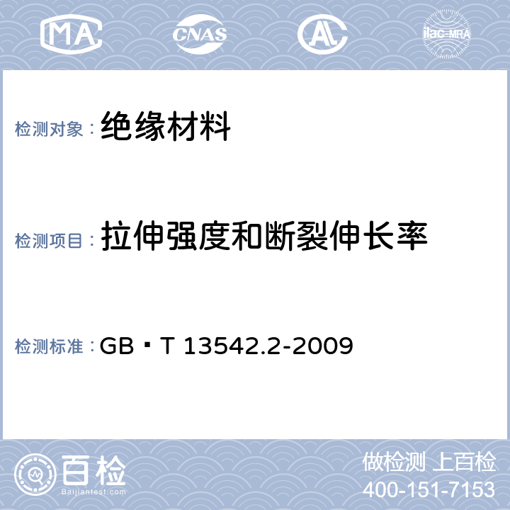 拉伸强度和断裂伸长率 电气绝缘用薄膜 第2部分：试验方法 GB∕T 13542.2-2009 11