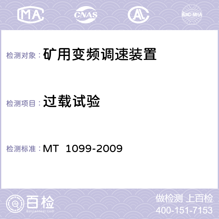 过载试验 《矿用变频调速装置》 MT 1099-2009 4.5.1.55.9.4