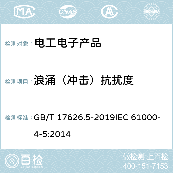 浪涌（冲击）抗扰度 电磁兼容 试验和测量技术 浪涌（冲击）抗扰度试验 GB/T 17626.5-2019IEC 61000-4-5:2014