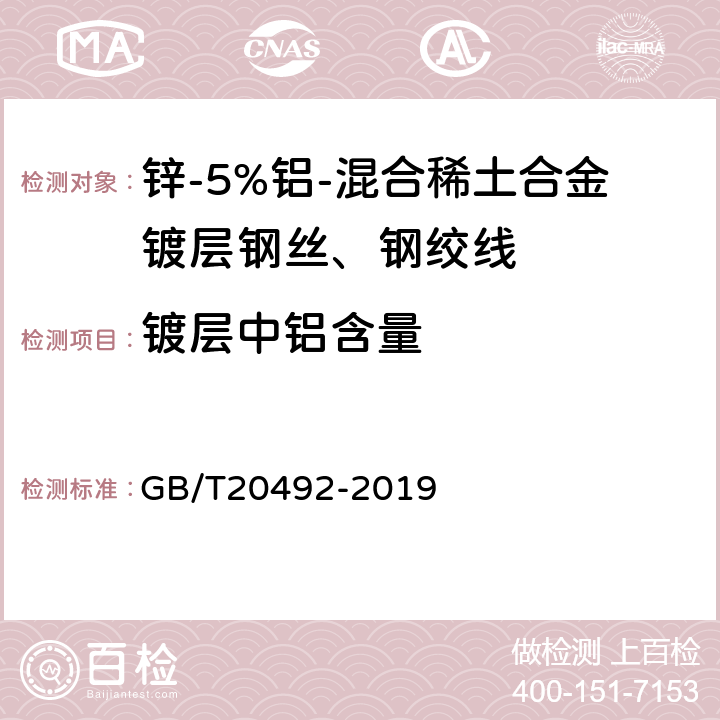 镀层中铝含量 GB/T 20492-2019 锌-5%铝-混合稀土合金镀层钢丝、钢绞线