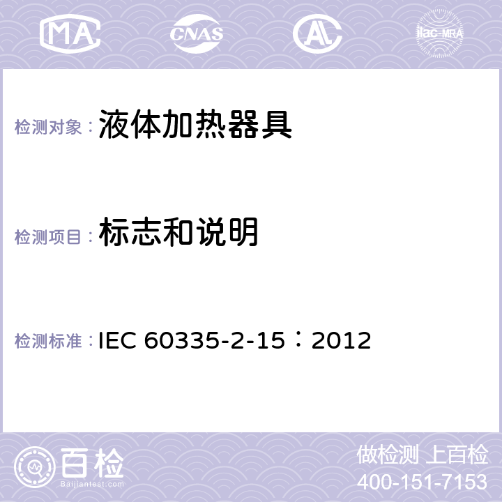 标志和说明 家用和类似用途电器的安全液体加热器液体加热具的特殊要求 IEC 60335-2-15：2012 7