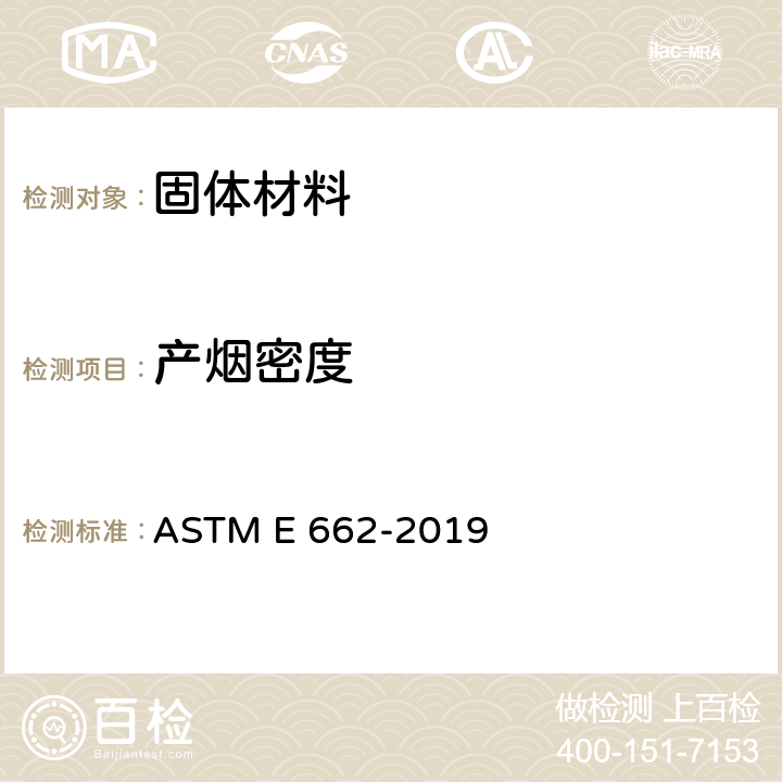 产烟密度 固体材料产烟的比光密度试验方法 ASTM E 662-2019