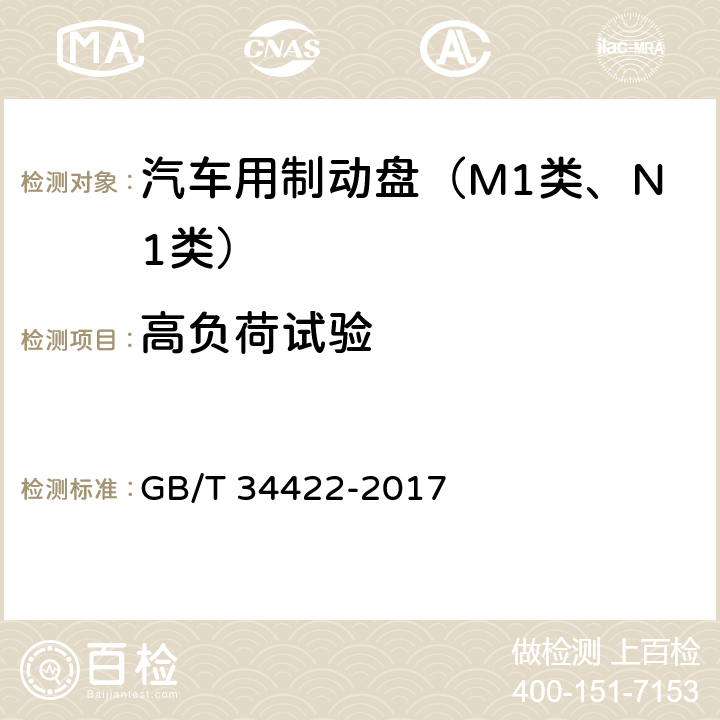 高负荷试验 汽车用制动盘 GB/T 34422-2017 附录A.4.2.1