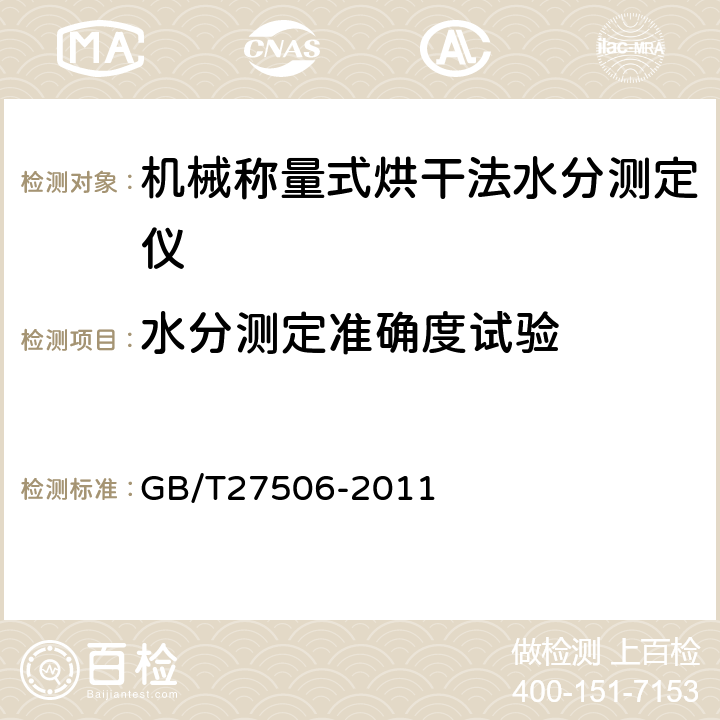 水分测定准确度试验 GB/T 27506-2011 机械称量式烘干法水分测定仪