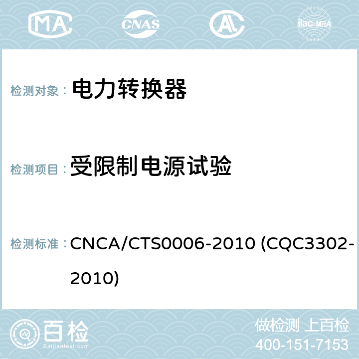 受限制电源试验 光伏发电系统用电力转换设备的安全 第1部分：通用要求 CNCA/CTS0006-2010 (CQC3302-2010) 9.2.2