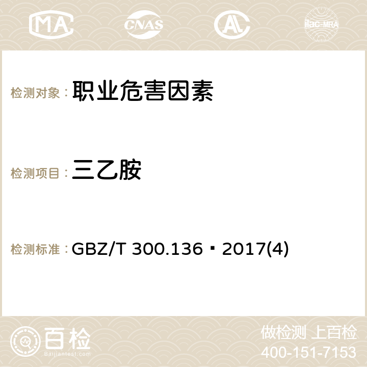 三乙胺 工作场所空气有毒物质测定 第136部分：三甲胺、二乙胺和三乙胺 GBZ/T 300.136—2017(4)