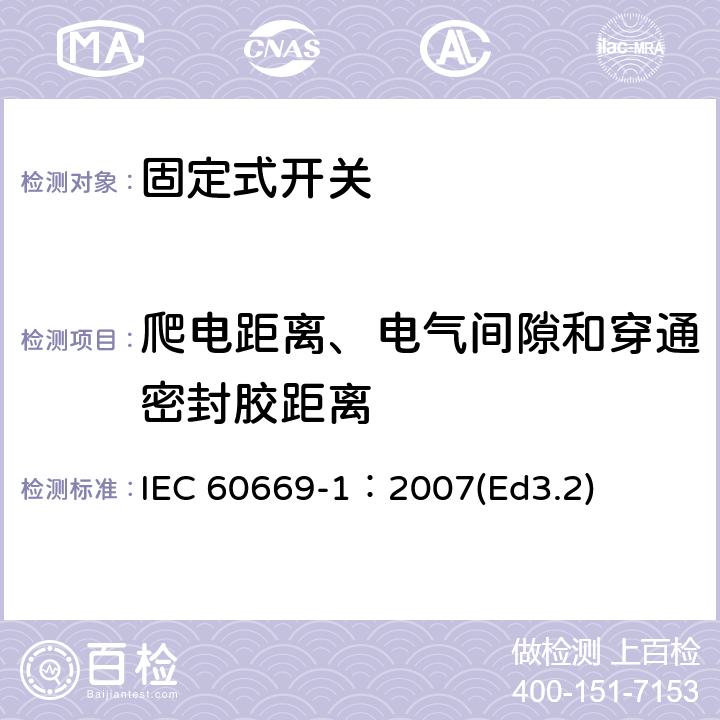 爬电距离、电气间隙和穿通密封胶距离 家用和类似用途固定式电气装置的开关第1部分:通用要求 IEC 60669-1：2007(Ed3.2) 23