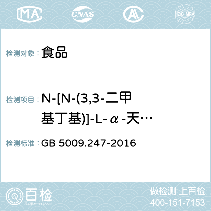 N-[N-(3,3-二甲基丁基)]-L-α-天门冬氨-L-苯丙氨酸1-甲酯(纽甜) 食品安全国家标准 食品中纽甜的测定 GB 5009.247-2016