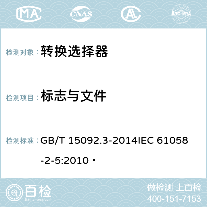 标志与文件 器具开关第二部分:转换选择器的特殊要求  GB/T 15092.3-2014
IEC 61058-2-5:2010  8