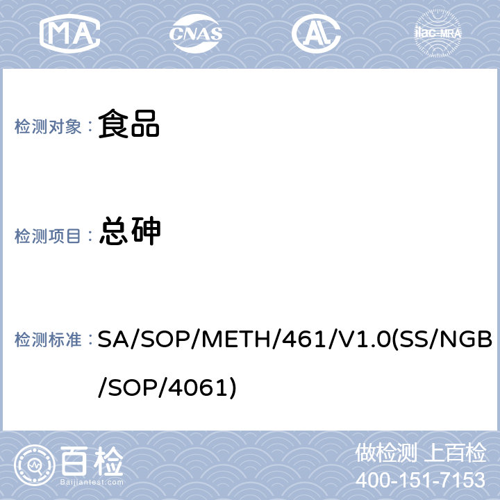 总砷 食品中金属元素ICP/MS测定法 SA/SOP/METH/461/V1.0(SS/NGB/SOP/4061)