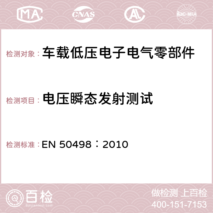 电压瞬态发射测试 EN 50498:2010 电磁兼容（EMC）- 汽车售后电子设备产品系列标准 EN 50498：2010 7.3