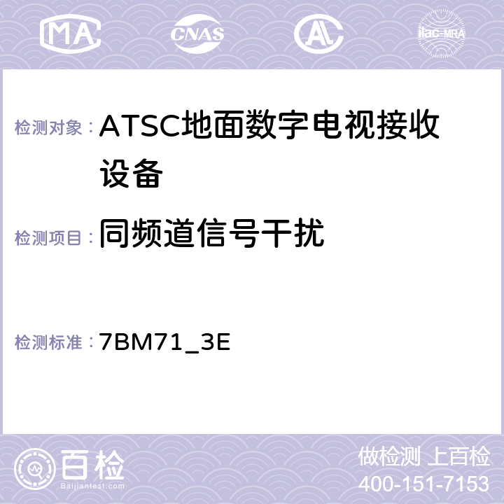 同频道信号干扰 美国数字电视接收设备性能测试 7BM71_3E 3.4.1