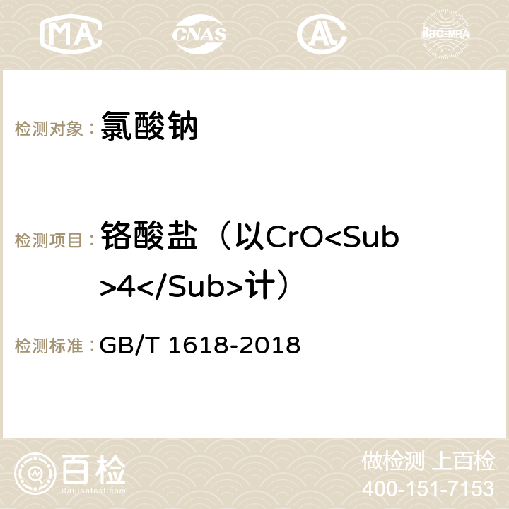 铬酸盐（以CrO<Sub>4</Sub>计） 工业氯酸钠 GB/T 1618-2018