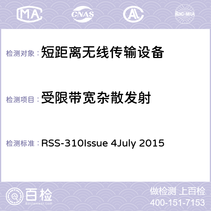 受限带宽杂散发射 豁免执照无线装置:二类设备 RSS-310
Issue 4
July 2015 2.5