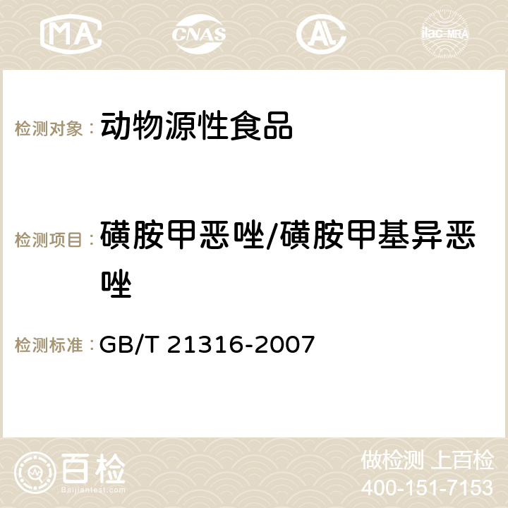 磺胺甲恶唑/磺胺甲基异恶唑 动物源性食品中磺胺类药物残留量的测定 液相色谱-质谱/质谱法 GB/T 21316-2007