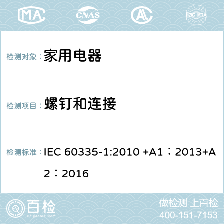 螺钉和连接 家用和类似用途电器的安全 第1部分:通用要求 IEC 60335-1:2010 +A1：2013+A2：2016 28