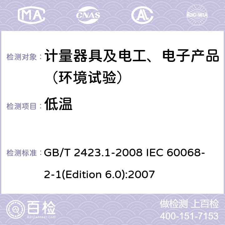 低温 电工电子产品环境试验 第2部分:试验方法 试验A:低温 GB/T 2423.1-2008 IEC 60068-2-1(Edition 6.0):2007 6