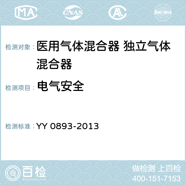 电气安全 YY/T 0893-2013 【强改推】医用气体混合器独立气体混合器
