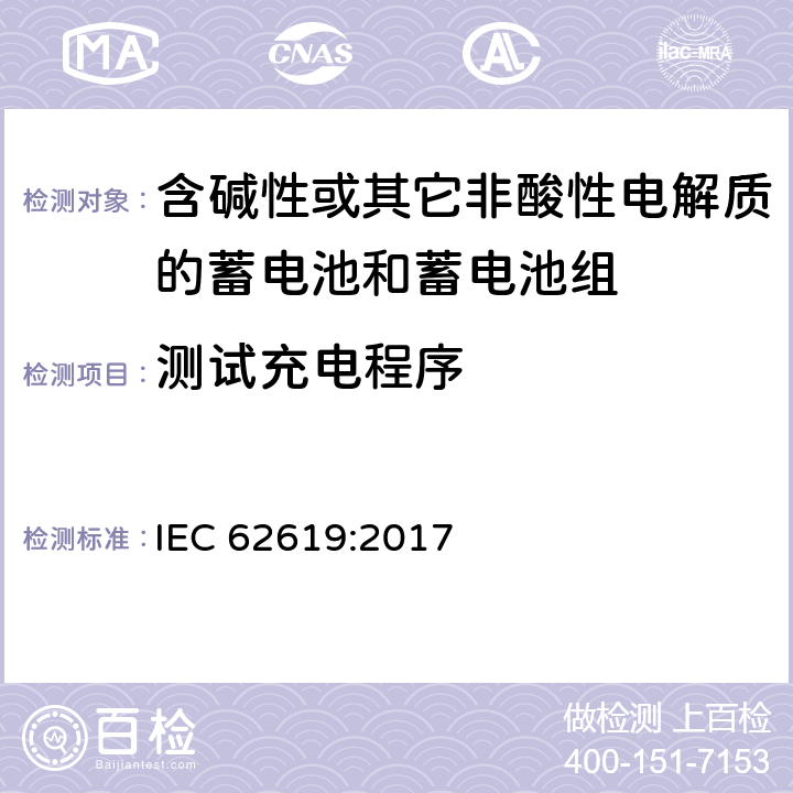 测试充电程序 IEC 62619-2017 二次电池和含有碱性或其他非酸性电解质的电池 二次锂电池和蓄电池的安全要求 工业应用